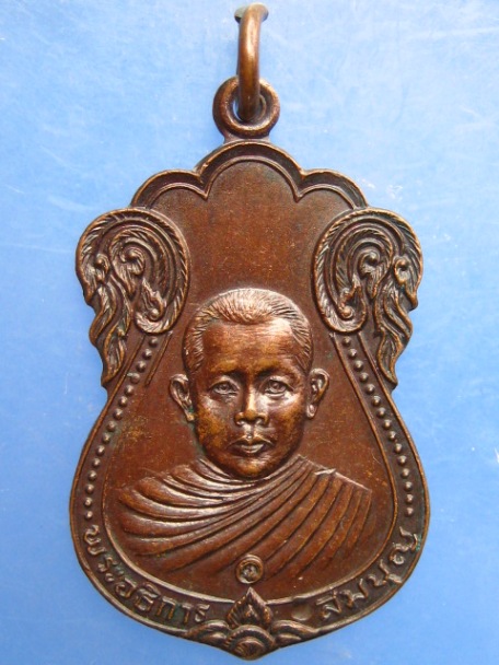 เหรียญหลวงพ่อสมบุญ วัดพฤกษะวันโชติการาม จ.พิจิตร ปี2523