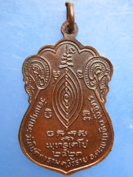 เหรียญหลวงพ่อสมบุญ วัดพฤกษะวันโชติการาม จ.พิจิตร ปี2523