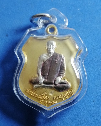  เหรียญพ่อท่านเอื้อม วัดบางเนียน อ.เชียรใหญ่ จ.นครศรีธรรมราช รุ่น101ปี เนื้อกะไหล่สามกษัตริย์