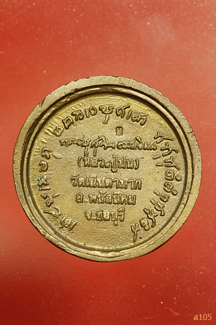 เหรียญหล่อล้อแม็ก หลวงปู่ม่น วัดเนินตามาก ชลบุรี รุ่นลายเซ็น ปี 2536...../3