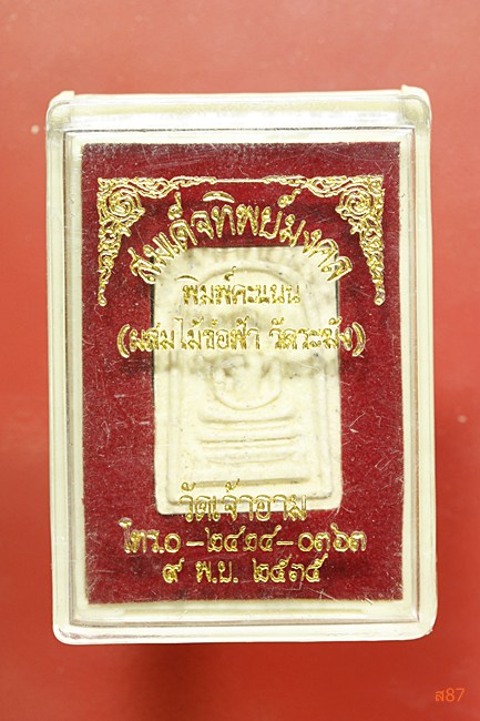 พระสมเด็จทิพย์มงคล วัดเจ้าอาม ปี 2535 พร้อมกล่องเดิม