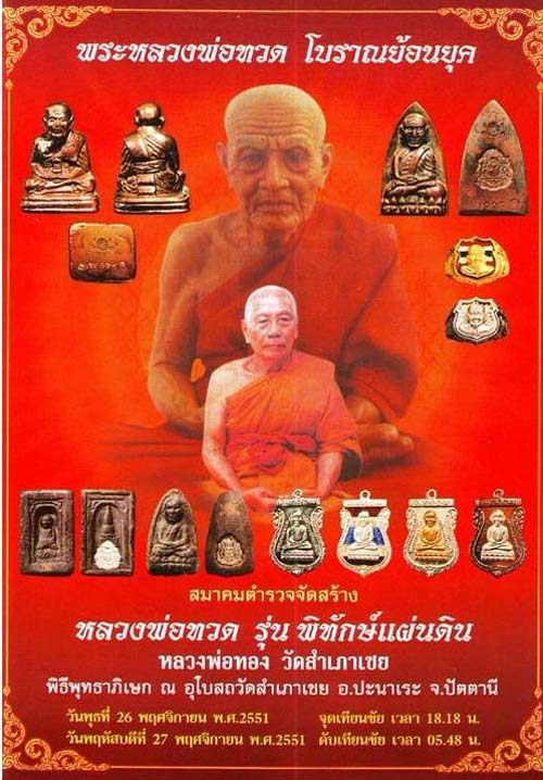 *เหรียญเสมาหลวงพ่อทวด รุ่น พิทักษ์แผ่นดิน ปี๒๕๕๑ เนื้อทองแดง หลวงพ่อทอง วัดสำเภาเชย ปัตตานี*
