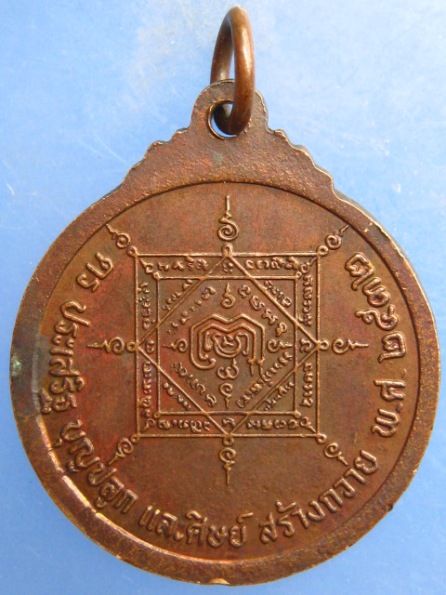 เหรียญหลวงพ่อชั้น วัดโซกเป็ด จ.สุโขทัย ปี2532