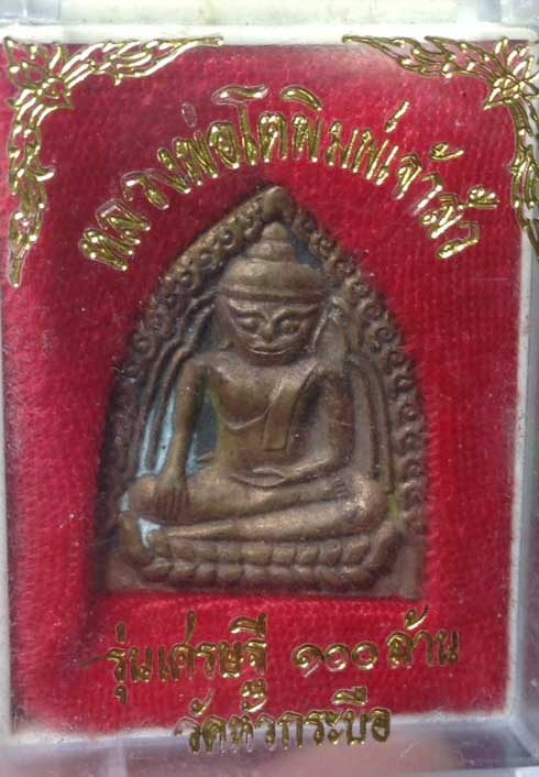 เหรียญเจ้าสัวหลวงพ่อโต รุ่นเศรษฐีร้อยล้าน วัดหัวกระบือ กรุงเทพมหานคร