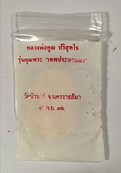เหรียญเสมาหลวงพ่อคูณ ปริสุทโธ รุ่นเทพประทานพร เนื้อทองเหลือง ตอกโค๊ต ปี2536