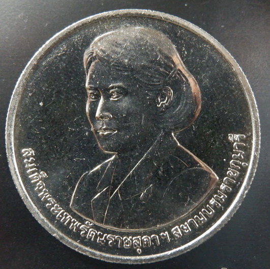 เหรียญสมเด็จพระเทพรัตนราชสุดาฯ สยามบรมราชกุมารี ๒๗ สิงหาคม ๒๕๕๘ สวยครับ