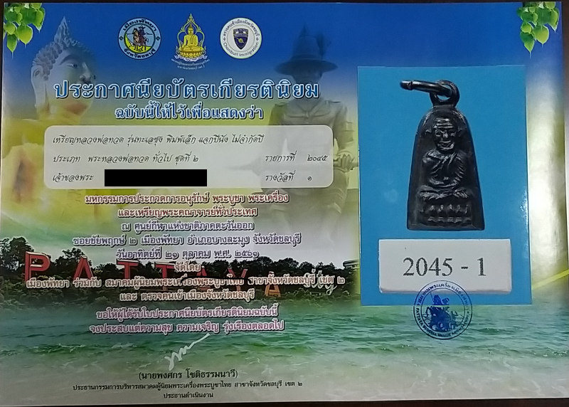 บัตรรับประกันพระแท้