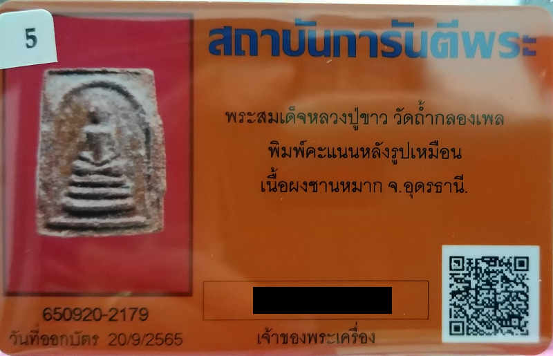 บัตรรับประกันพระแท้