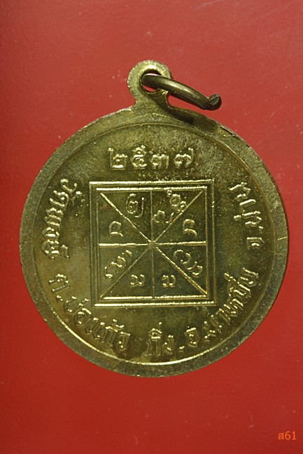 เหรียญหลวงปู่ขัติยศ วัดพงษ์ จ.น่าน ปี 2537...../2