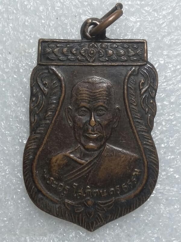 เหรียญพระครูโสภิตนครธรรม(หลวงพ่อหล่อ) วัดราษฏร์บำเพ็ญ จ.อยุธยา รุ่นแรก เนื้อทองแดง