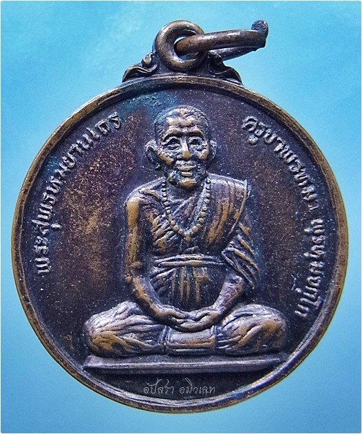 เหรียญรุ่นหมดทุกข์ ครูบาพรหมา วัดพระพุทธบาทตากผ้า จ.ลำพูน