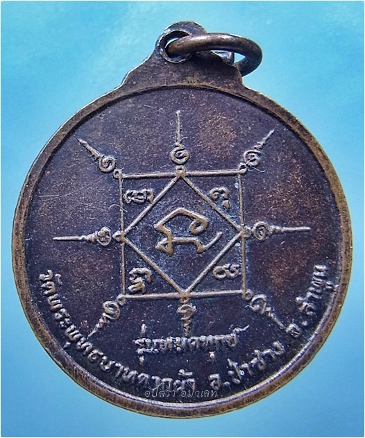 เหรียญรุ่นหมดทุกข์ ครูบาพรหมา วัดพระพุทธบาทตากผ้า จ.ลำพูน