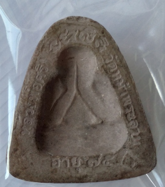 พระปิดตาเนื้อผงหลวงพ่อศรี วัดหน้าพระลาน รุ่นอายุ75ปี