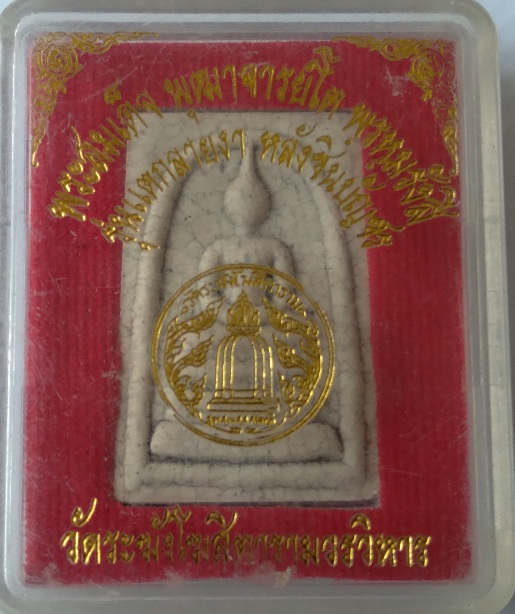 พระสมเด็จวัดระฆัง รุ่นแตกลายงา หลังคาถาชินบัญชร