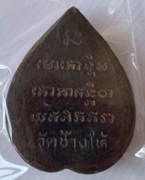 พระหลวงปู่ทวดใบโพธิ์ ไม่ทราบที่