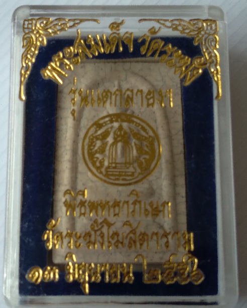 พระสมเด็จวัดระฆัง รุ่นแตกลายงา สร้างปี2556