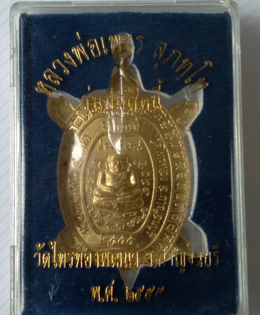 เหรียญเต่าหลวงพ่อเพชร วัดไทรทองพัฒนา สร้างปี2555