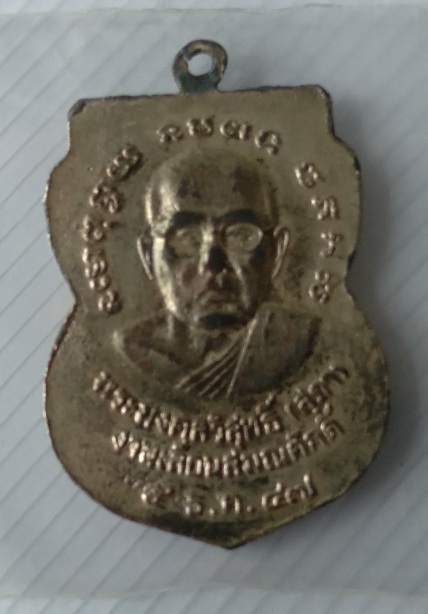 เหรียญหลวงปู่ทวด ด้านหลังหลวงปูสุภา สร้างปี2547