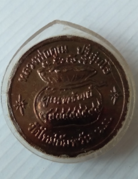 เหรียญขวัญถุงหลวงพ่อคูณ วัดบ้านไร่