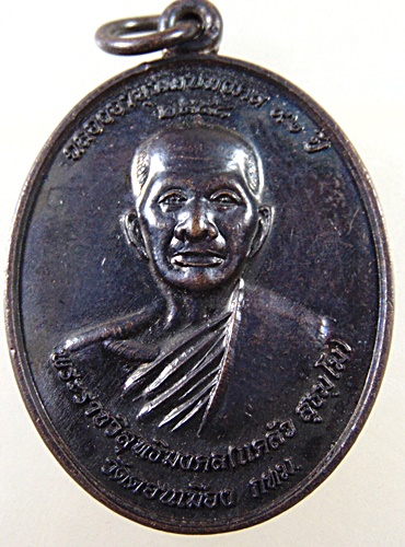 ๒๐ เหรียญหลวงพ่อแคล้ว วัดดอนเมือง หลังหลวงปู่ทวด