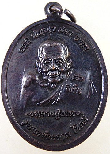 ๒๐ เหรียญหลวงพ่อแคล้ว วัดดอนเมือง หลังหลวงปู่ทวด