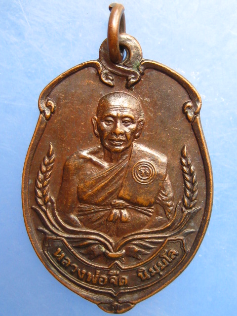 เหรียญหลวงพ่อจืด สวนปฏิบัติธรรมโพธิเศรษฐี จ.นครปฐม