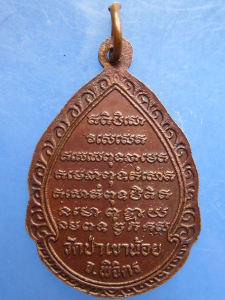 เหรียญหลวงปู่จันทา วัดป่าเขาน้อย จ.พิจิตร