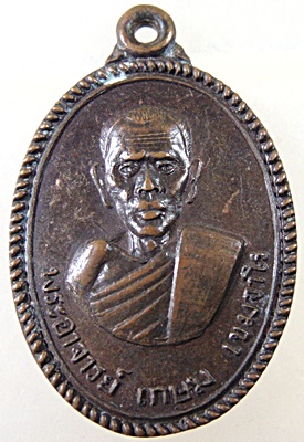 เหรียญรุ่นแรก หลวงพ่อเกษม เขมจาโร (หลวงปู่อั๊บ) วัดท้องไทร จ นครปฐม ปี ๐๙ บล๊อคธรรมดา