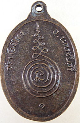 เหรียญรุ่นแรก หลวงพ่อเกษม เขมจาโร (หลวงปู่อั๊บ) วัดท้องไทร จ นครปฐม ปี ๐๙ บล๊อคธรรมดา