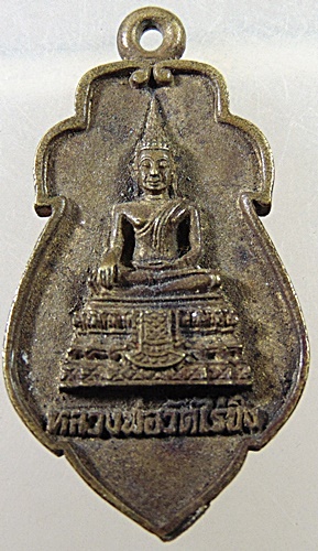 เหรียญหล่อหลวงพ่อวัดไร่ขิง ปี๓๙