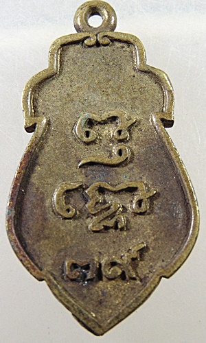 เหรียญหล่อหลวงพ่อวัดไร่ขิง ปี๓๙