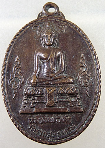 เหรียญหลวงพ่อดำ วัดรวกสุทธาราม ปี19 