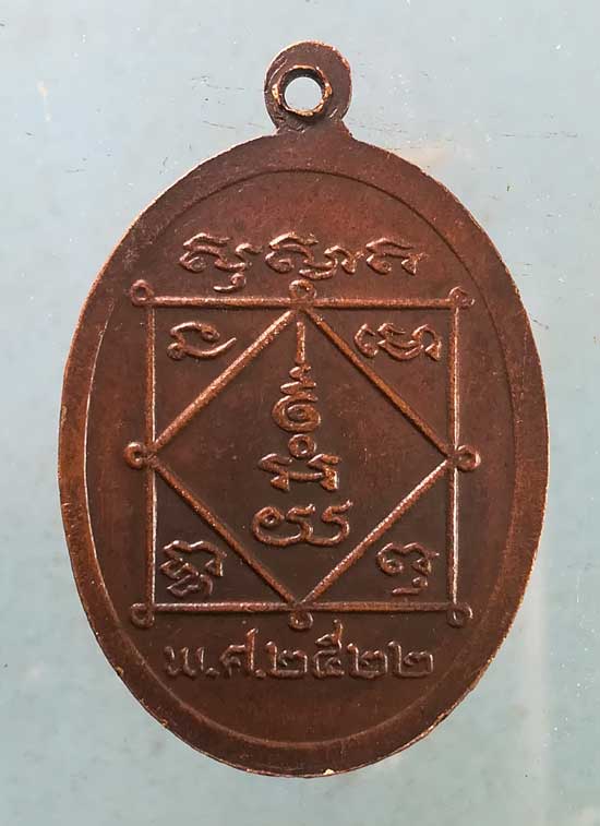 เหรียญปี22 หลวงพ่อบท วัดวังตอสามัคคีธรรม อุตรดิตถ์