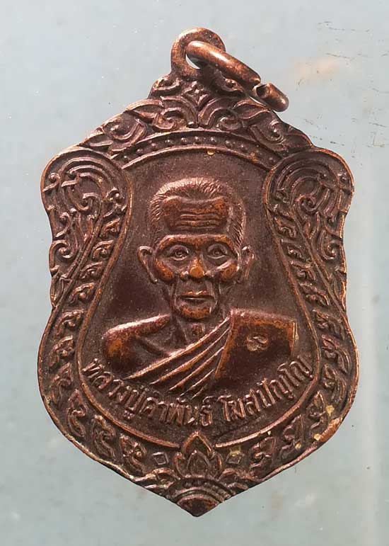 เหรียญปี37 หลวงปู่คำพันธิ์ วัดธาตุมหาชัย นครพนม