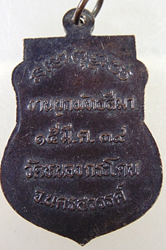 ๒๐ เหรียญหลวงพ่อพวง วัดหนองกระโดน จ นครสวรรค์ ปี๓๙