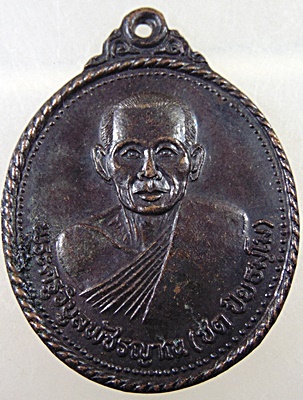 เหรียญรุ่น ๑ หลวงพ่อชด วัดเสาธงทองเจริญธรรม จ.เพชรบูรณ์ ปี๒๐