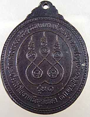 เหรียญรุ่น ๑ หลวงพ่อชด วัดเสาธงทองเจริญธรรม จ.เพชรบูรณ์ ปี๒๐