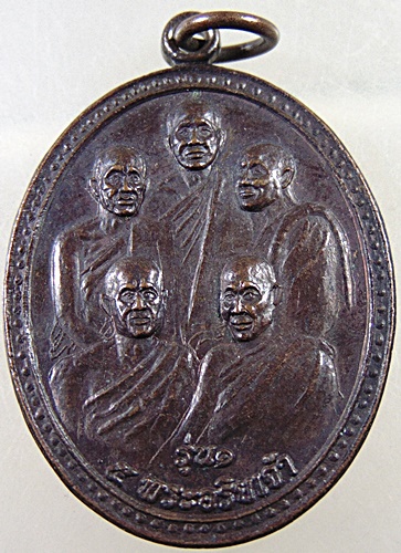 ๒๐ เหรียญรุ่น๑ ๕ พระอริยะเจ้า