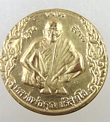  เหรียญหลวงพ่อคูณ วัดบ้านไร่