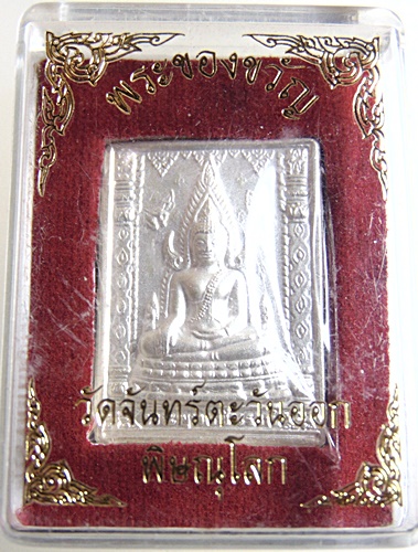 ๒๐ เหรียญพระของขวัญ วัดจันทร์ตะวันออก จ พิษณุโลก