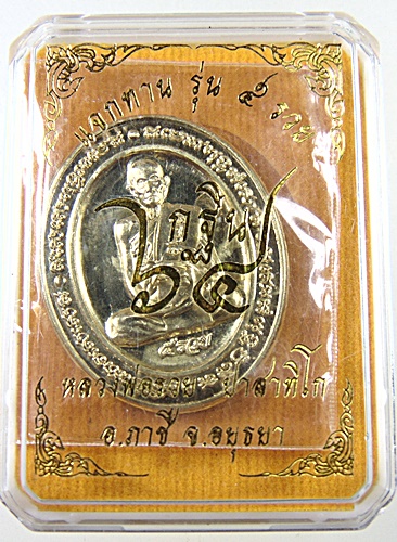 ๒๐ เหรียญแจกทาน ๕ รวย กฐิน ๖๔ หลวงพ่อรวย วัดตะโก