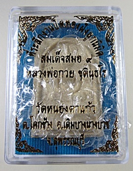 สมเด็จสมอ ๙ หลวงพ่อกวย วัดหนองตาแก้ว จ สุพรรณบุรี พิมพ์กลาง มีประสบการณ์