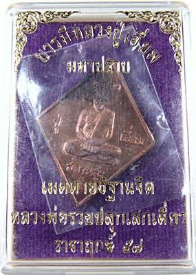 ๒๐ เหรียญบารมีหลวงปู่เอี่ยม มหาปราบ หลวงพ่อรวย วัดตะโก ปลุกเสกเดี่ยว ราชาฤกษ์ ๕๗