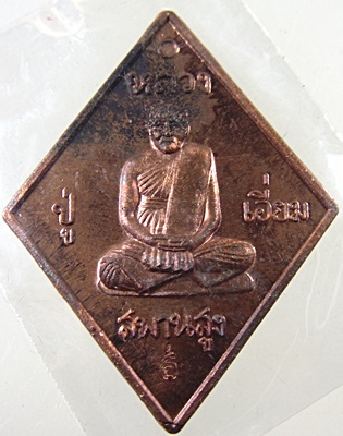 ๒๐ เหรียญบารมีหลวงปู่เอี่ยม มหาปราบ หลวงพ่อรวย วัดตะโก ปลุกเสกเดี่ยว ราชาฤกษ์ ๕๗