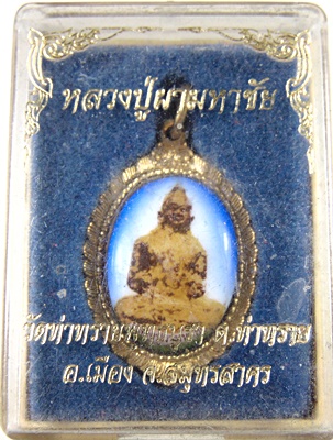 ๒๐ หลวงปู่ผามหาชัย วัดป่าท่าทราย จ สมุทรสาคร