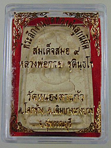 สมเด็จสมอ ๙ หลวงพ่อกวย วัดหนองตาแก้ว จ สุพรรณบุรี พิมพ์ใหญ่ มีประสบการณ์