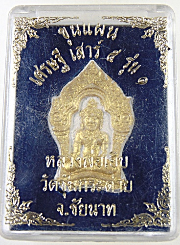 ๒๐ ขุนแผนเศรษฐี เสาร์ ๕ รุ่น๑ หลวงพ่อเอิบ วัดซุ้มกระต่าย จ ชัยนาท