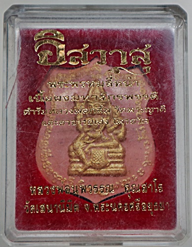 ๒๐พระพรหมตำรับหลวงพ่อกลั่น วัดพระญาติ และอาจารย์ เฮง โพรวัลย์ หลวงพ่อ นพวรรณ เสก วัดเสนานิมิต 