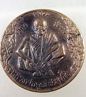 ๒๐ เหรียญหลวงพ่อคูณ วัดบ้านไร่