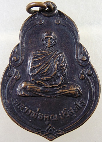 เหรียญหลวงพ่อคูณ วัดบ้านไร่ ออกวัดวังบัว ปี๒๒